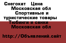 Снегокат › Цена ­ 2 000 - Московская обл. Спортивные и туристические товары » Тюбинги и санки   . Московская обл.